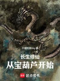 仙葫长生，从炼丹必成功开始