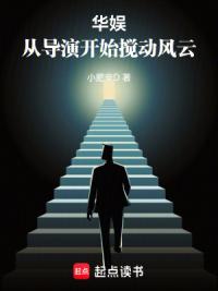 华娱，我带神仙姐姐做资本