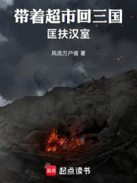 带着超市回三国，匡扶汉室