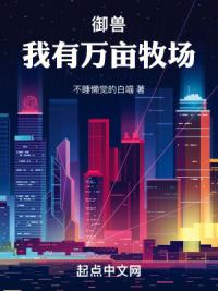 御兽：我有万亩牧场