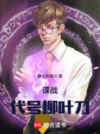 谍战：代号柳叶刀