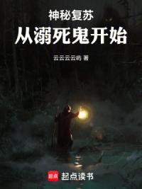 神秘复苏：从溺死鬼开始