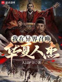 我在异界召唤华夏人杰