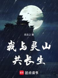 我与灵山共长生