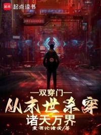 双穿门：从末世杀穿诸天万界