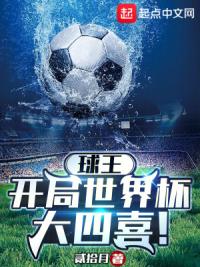球王：开局世界杯大四喜！