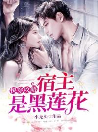 快穿攻略：宿主是黑莲花