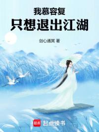 我慕容复，只想退出江湖