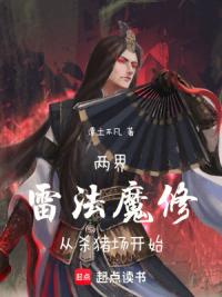 两界：雷法魔修从杀猪场开始