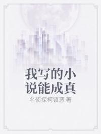 我写的小说能成真