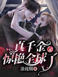 真千金又惊艳全球了