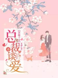 落魄千金：总裁不谈爱