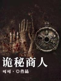 诡秘商人