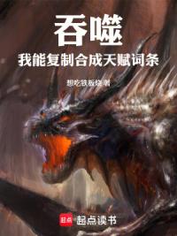 吞噬：我能复制合成天赋词条！