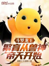 斗罗龙王：繁育从兽神帝天开始