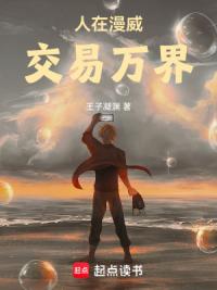 人在漫威：交易万界