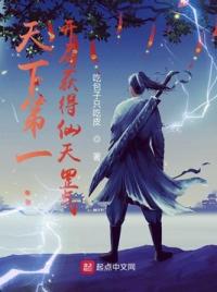 天下第一：开局获得仙天罡气